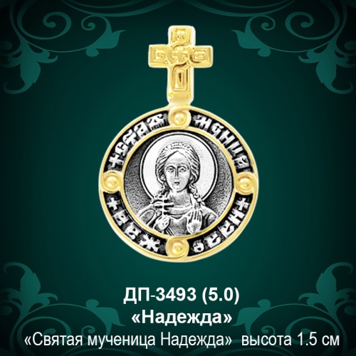 Подвеска Икона "Надежда" ДП-3493 восковка