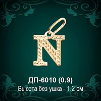 Английская Буква ДП-6010 (Эн) восковка