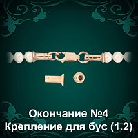 Окончание для Бус №4 восковка