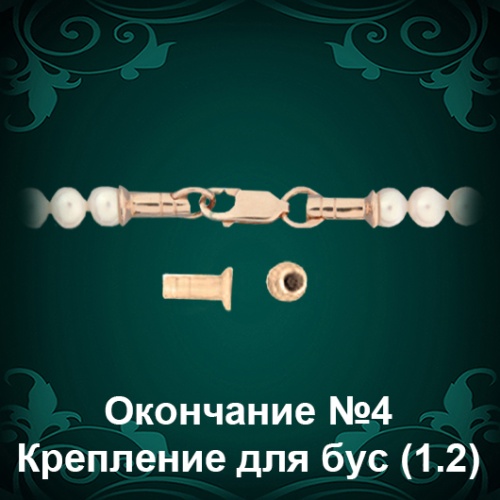 Окончание для Бус №4 восковка