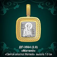 Подвеска Икона "Матвей" ДП-3564 восковка