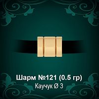 Шарм №121 восковка