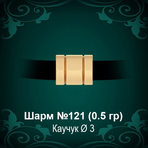 Шарм №121 восковка