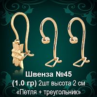 Швенза №45 восковка