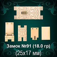 Замок "Коробка" №91 восковка 