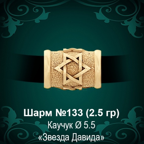 Шарм №133 "Еврейский" восковка