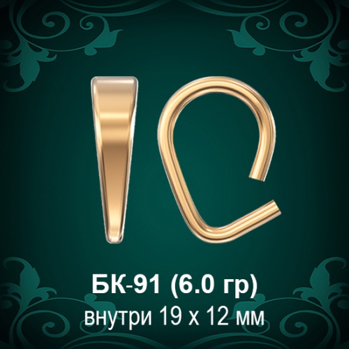 Бунтик БК-91 восковка