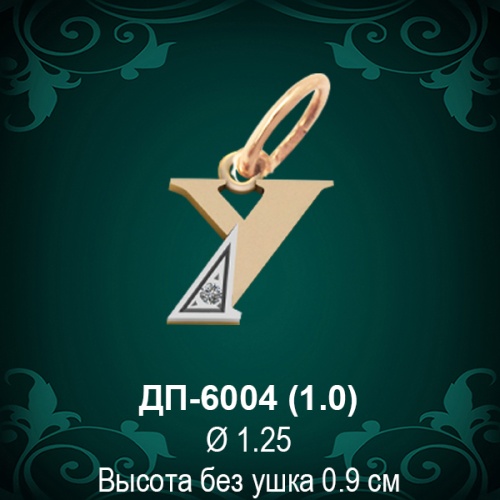 Подвеска Буква ДП-6004 (У) восковка 