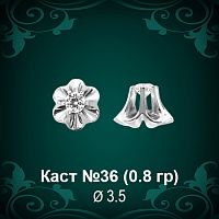 Каст №36 восковка (к-т 2 шт)