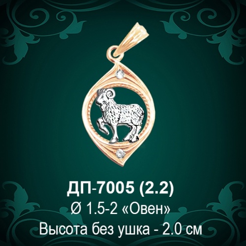 Знак Зодиака ДП-7005 (Овен) восковка