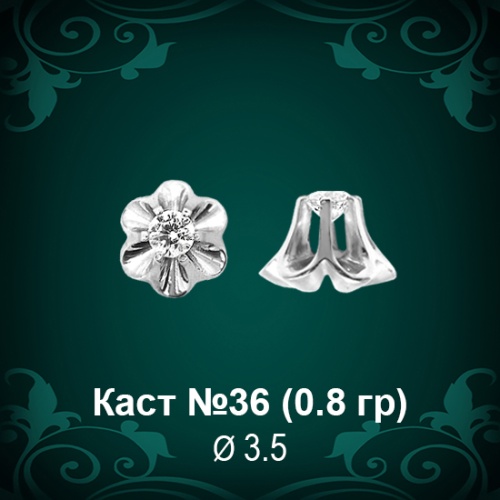 Каст №36 восковка (к-т 2 шт)
