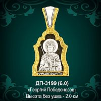 Икона "Георгий Победоносец" ДП-3199 восковка