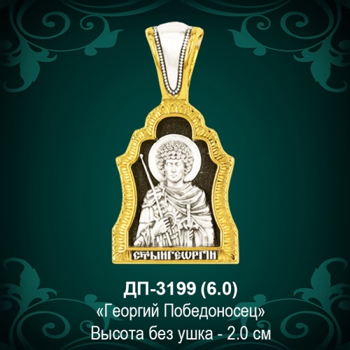 Икона "Георгий Победоносец" ДП-3199 восковка Икона "Георгий Победоносец" ДП-3199 восковка