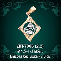 Знак Зодиака ДП-7006 (Рыбы) восковка