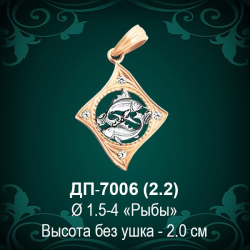 Знак Зодиака ДП-7006 (Рыбы) восковка