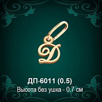 Подвеска Буква ДП-6011 (Д) восковка