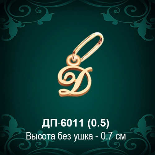 Подвеска Буква ДП-6011 (Д) восковка