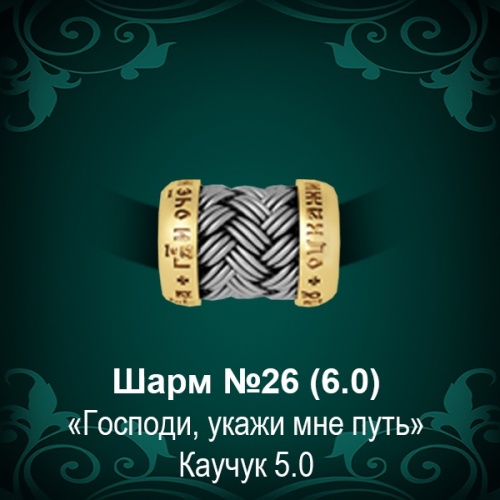 Шарм №26 восковка
