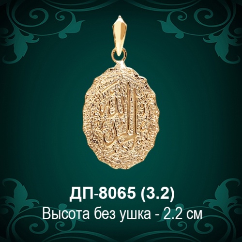 Подвеска "Мусульманская" ДП-8065 восковка Подвеска "Мусульманская" ДП-8065 восковка
