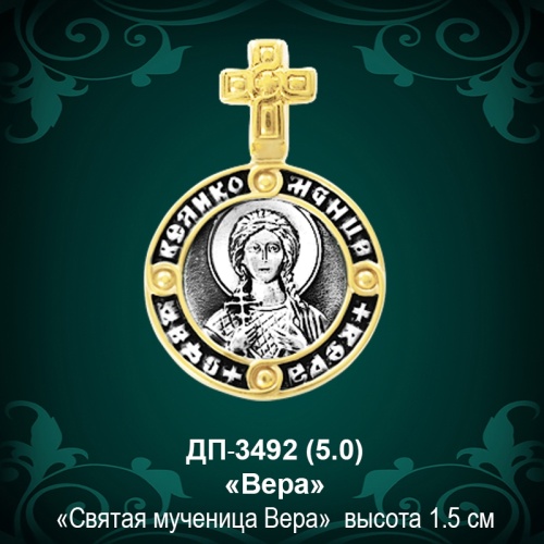 Подвеска Икона "Вера" ДП-3492 восковка