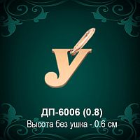 Подвеска Буква ДП-6006 (У) восковка 