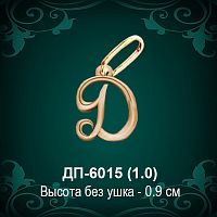 Подвеска Буква ДП-6015 (Д) восковка