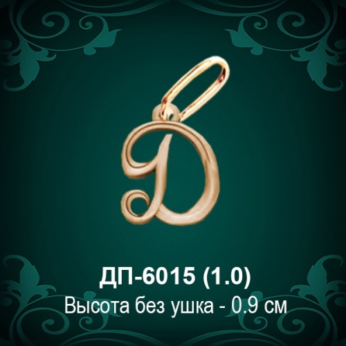 Подвеска Буква ДП-6015 (Д) восковка Подвеска Буква ДП-6015 (Д) восковка