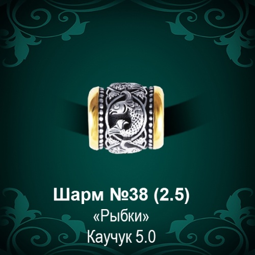Шарм №38 восковка