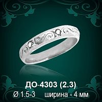 Обручальное кольцо "Женское" ДО-4303 восковка