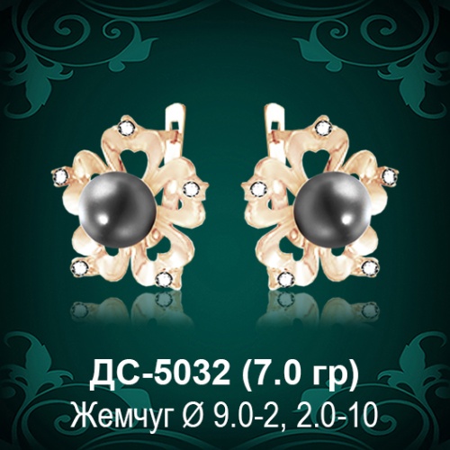 Серьги "С Жемчугом" ДС-5032 восковка