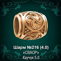 Шарм "Сваор" №216 восковка