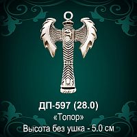 Подвеска "Топор" ДП-597 восковка