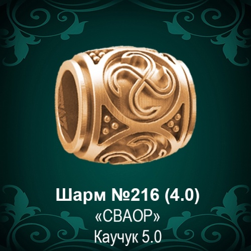 Шарм "Сваор" №216 восковка