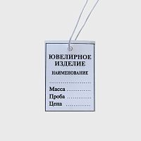 FIXTOM 53467 Бирки "Ювелирное изделие" с нитками - 50 шт