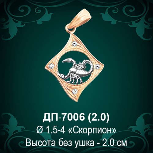 Знак Зодиака ДП-7006 (Скорпион) восковка