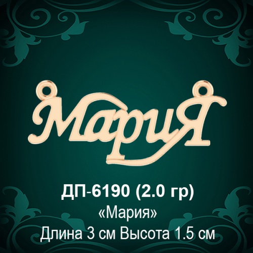 Подвеска "Мария" ДП-6190 восковка Подвеска "Мария" ДП-6190 восковка