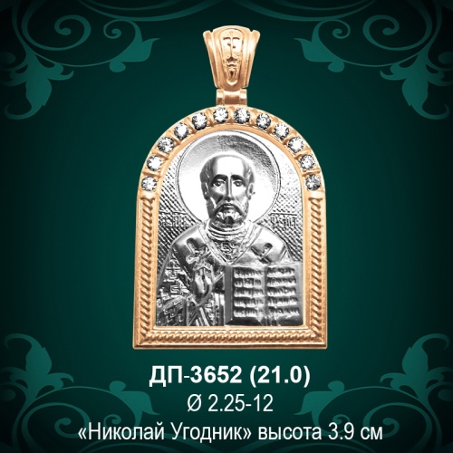 Подвеска "Николай Угодник" ДП-3652 восковка