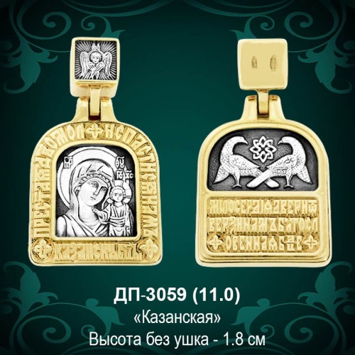 Подвеска Икона "Казанская" ДП-3059 восковка