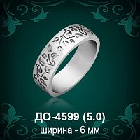 Обручальное кольцо "Женское" ДО-4599 восковка