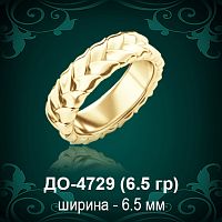 Обручальное кольцо "Женское" ДО-4729 восковка