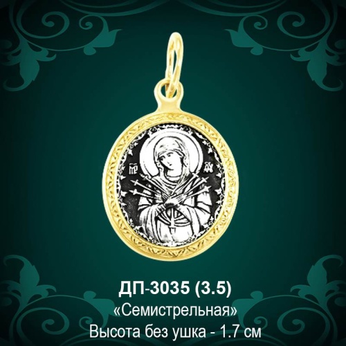 Подвеска Икона "Семистрельная" ДП-3035 восковка