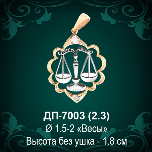 Знак Зодиака ДП-7003 (Весы) восковка