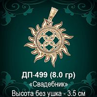 Оберег Солнце "Свадебник" ДП-499 восковка 