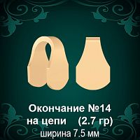 Окончание на Цепь, Браслет №14 восковка