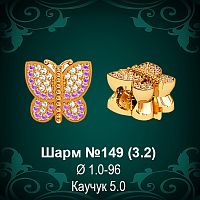 Шарм №149 "Бабочка" восковка