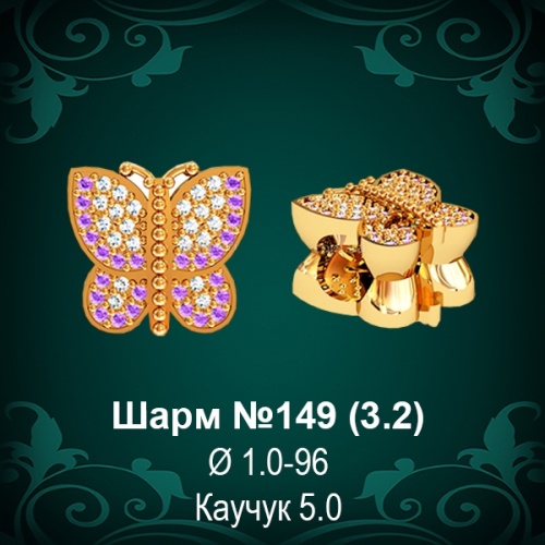 Шарм №149 "Бабочка" восковка