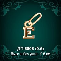 Подвеска Буква ДП-6008 (Е) восковка