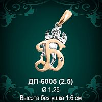 Подвеска Буква ДП-6005 (Б) восковка 