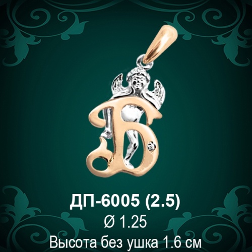 Подвеска Буква ДП-6005 (Б) восковка 