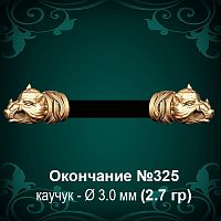 Окончание "Кабан" №325 - Ф3.0 мм восковка